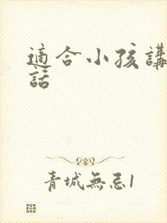 适合小孩讲的笑话