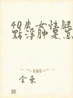 40岁女性腿有点浮肿是怎么回事封面