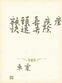 额头长痤疮怎么快速去除