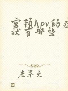 宫颈hpv的症状有哪些