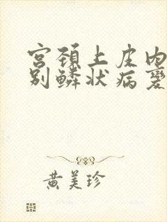 宫颈上皮内高级别鳞状病变