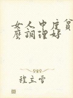 女人中度贫血怎么调理好