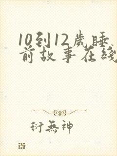 10到12岁睡前故事在线听封面