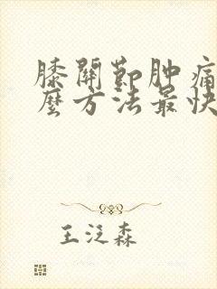 膝关节肿痛用什么方法最快消肿止痛