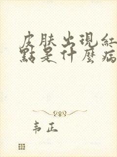 皮肤出现红色斑点是什么病封面