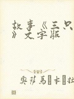 故事《三只小猪》文字版