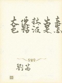 大便拉出来有白色粘液是怎么回事
