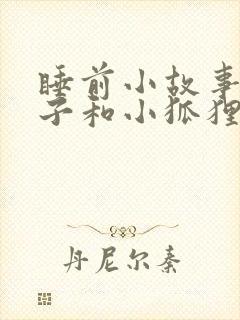 睡前小故事小兔子和小狐狸