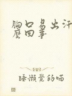 胸口易出汗是怎么回事