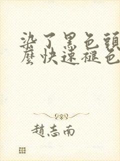 染了黑色头发怎么快速褪色