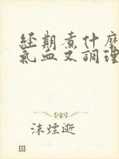 经期煮什么喝补气血又调理封面