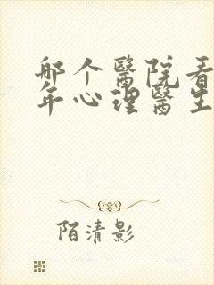 哪个医院看青少年心理医生比较好封面
