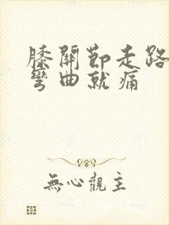 膝关节走路不痛弯曲就痛封面