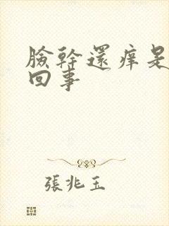 脸干还痒是怎么回事