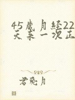 45岁月经22天来一次正常吗封面