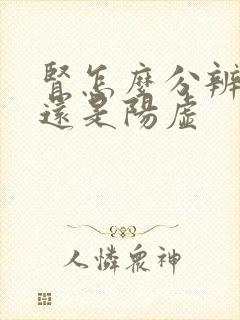 肾怎么分辨阴虚还是阳虚