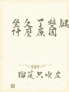 坐久了双腿肿是什么原因