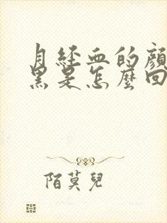 月经血的颜色发黑是怎么回事