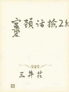 宫颈活检2级病变封面