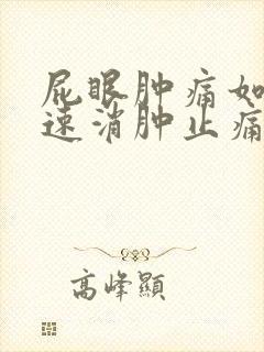 屁眼肿痛如何快速消肿止痛