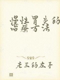 慢性胃炎的中药治疗方法