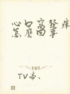 心口窝发痒难受怎么回事