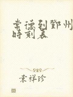 常德到邓州大巴时刻表封面
