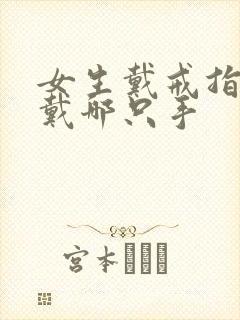 女生戴戒指一般戴哪只手