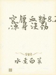 空腹血糖8.2,浑身没劲