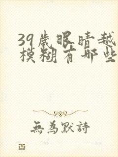 39岁眼睛越来模糊有哪些原因