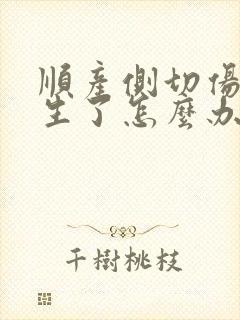 顺产侧切伤口增生了怎么办