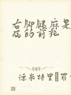 右脚腿麻是什么病的前兆
