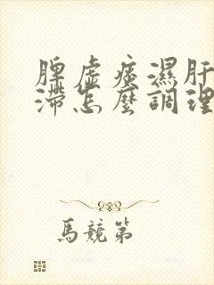 脾虚痰湿肝郁气滞怎么调理