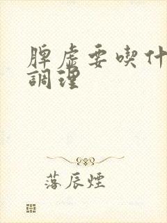 脾虚要吃什么药调理