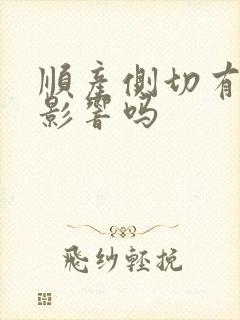 顺产侧切有什么影响吗