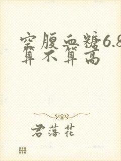 空腹血糖6.8算不算高