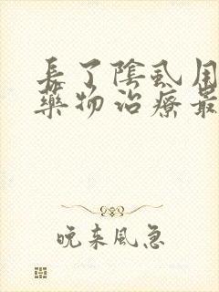 长了阴虱用什么药物治疗最好