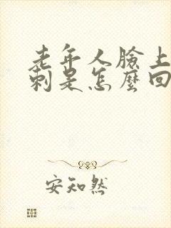 老年人脸上长粉刺是怎么回事