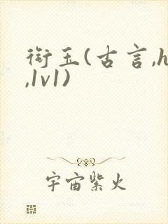 衔玉(古言,h,1v1)