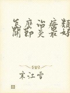 怎么治疗类风湿关节炎最好封面