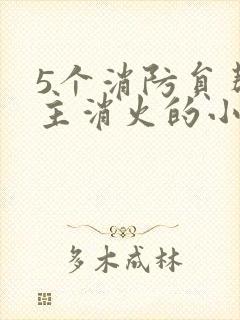 5个消防员帮女主消火的小说名字