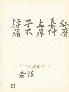脖子上长红点不痛不痒什么原因
