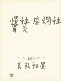 慢性糜烂性胃炎胃炎