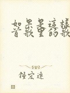 如果是这样是哪首歌里的歌词