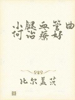 小腿血管曲张如何治疗好