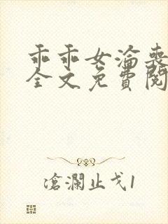 乖乖女沦丧小说全文免费阅读封面