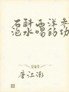 石斛西洋参麦冬泡水喝的功效