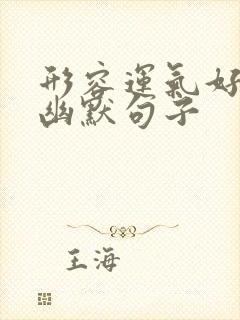 形容运气好到爆幽默句子