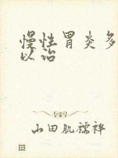 慢性胃炎多久可以治