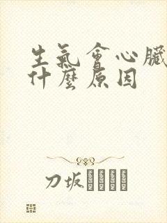 生气会心脏疼是什么原因